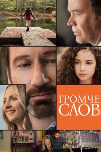 Громче слов Громче слов