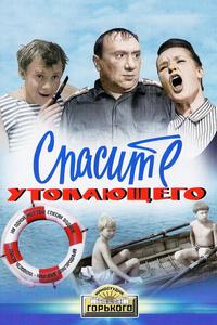 Спасите утопающего Спасите утопающего