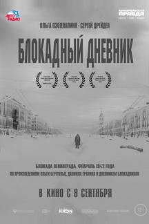 Блокадный дневник