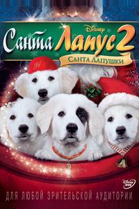 Санта Лапус 2: Санта лапушки Санта Лапус 2: Санта лапушки