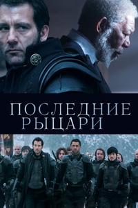 Последние рыцари Последние рыцари