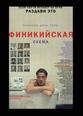 Финикийская схема
