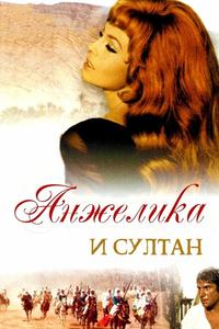 Анжелика и султан Анжелика и султан