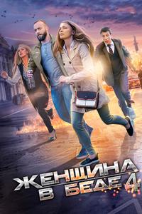 Женщина в беде 4 Женщина в беде 4