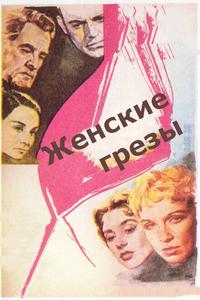 Женские грезы Женские грезы