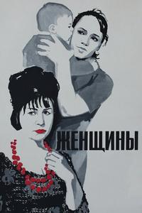 Женщины Женщины