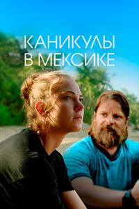 Каникулы в Мексике Каникулы в Мексике