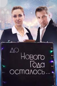 До Нового года осталось… До Нового года осталось…