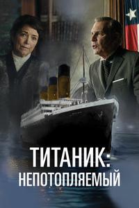 Титаник. Непотопляемая мечта Титаник. Непотопляемая мечта