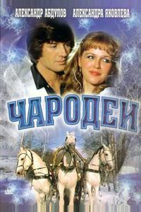 Чародеи Чародеи
