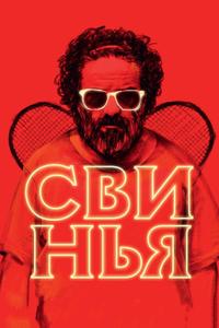 Свинья Свинья