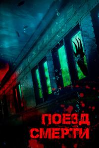 Поезд смерти Поезд смерти