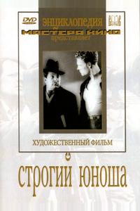 Строгий юноша Строгий юноша