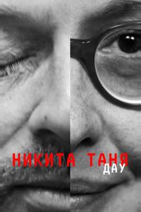 ДАУ. Никита Таня ДАУ. Никита Таня