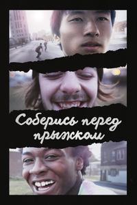 Соберись перед прыжком Соберись перед прыжком