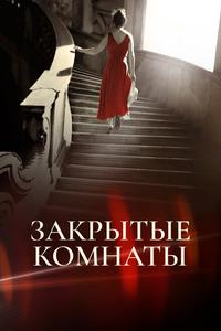 Закрытые комнаты Закрытые комнаты
