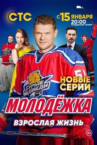 Молодёжка. Взрослая жизнь Молодёжка. Взрослая жизнь