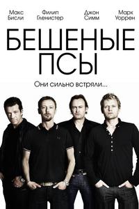 Бешеные псы Бешеные псы