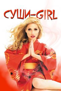 Суши-Girl Суши-Girl