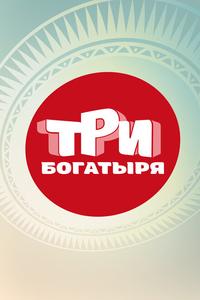 Три богатыря Три богатыря
