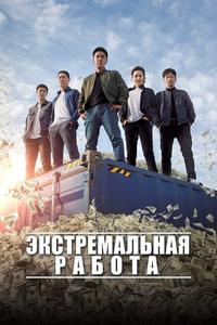 Экстремальная работа Экстремальная работа