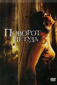 Поворот не туда 3 Поворот не туда 3