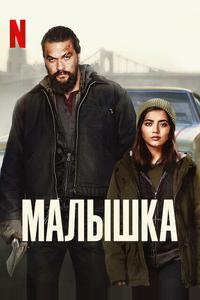 Малышка Малышка