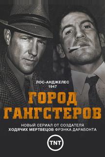 Город гангстеров