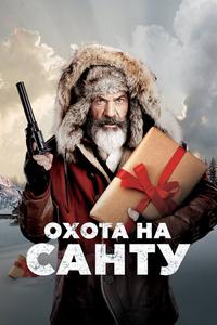 Охота на Санту Охота на Санту