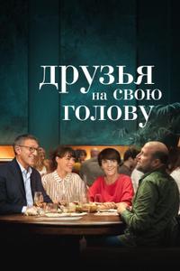 Друзья на свою голову Друзья на свою голову