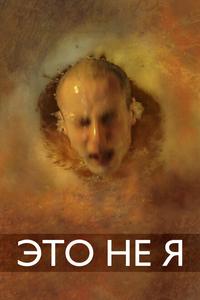 Это не я Это не я