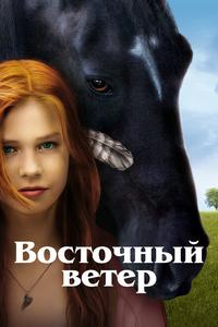 Восточный ветер Восточный ветер