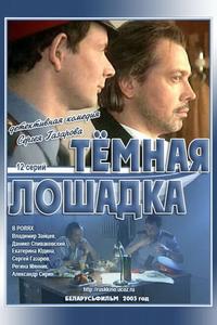 Темная лошадка Темная лошадка