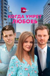 Когда умрёт любовь Когда умрёт любовь