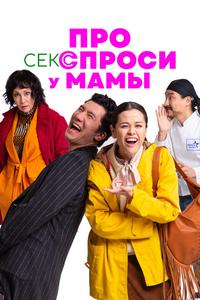 Про секс спроси у мамы Про секс спроси у мамы