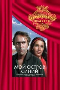 Мой остров синий Мой остров синий