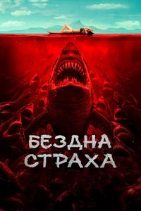 Бездна страха Бездна страха