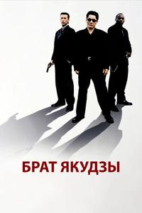 Брат якудзы Брат якудзы