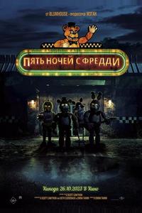 Пять ночей с Фредди Пять ночей с Фредди