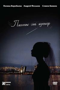 Платье от кутюр Платье от кутюр
