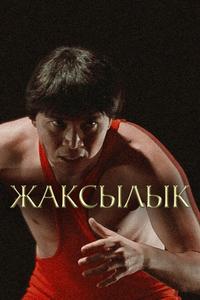 Жаксылык Жаксылык