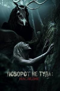 Поворот не туда: Наследие Поворот не туда: Наследие