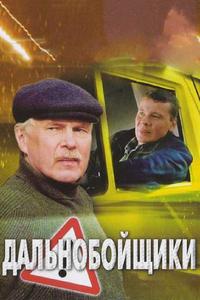 Дальнобойщики 2 Дальнобойщики 2