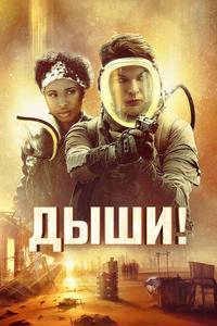Дыши! Дыши!