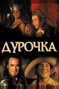 Дурочка Дурочка