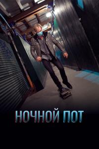 Ночной пот Ночной пот