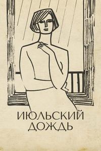 Июльский дождь Июльский дождь