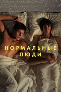 Нормальные люди Нормальные люди