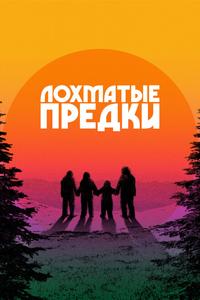 Лохматые предки Лохматые предки