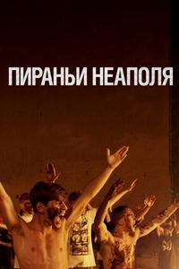 Пираньи Неаполя Пираньи Неаполя